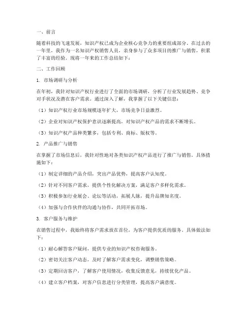 知识产权销售总结范文