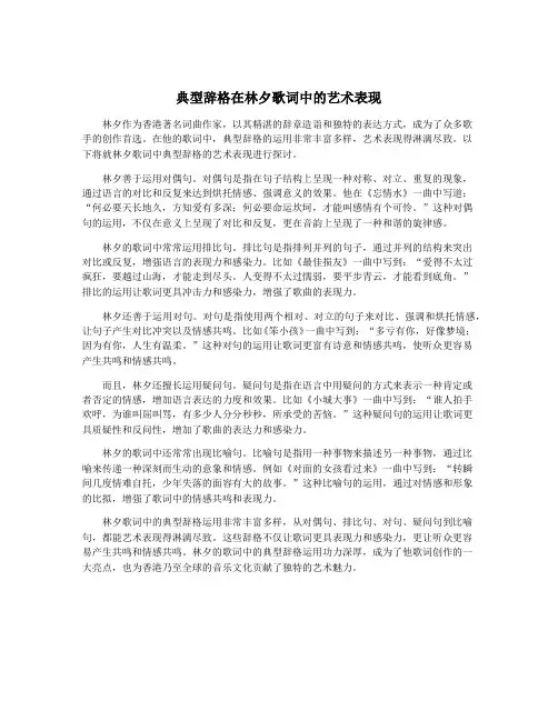典型辞格在林夕歌词中的艺术表现