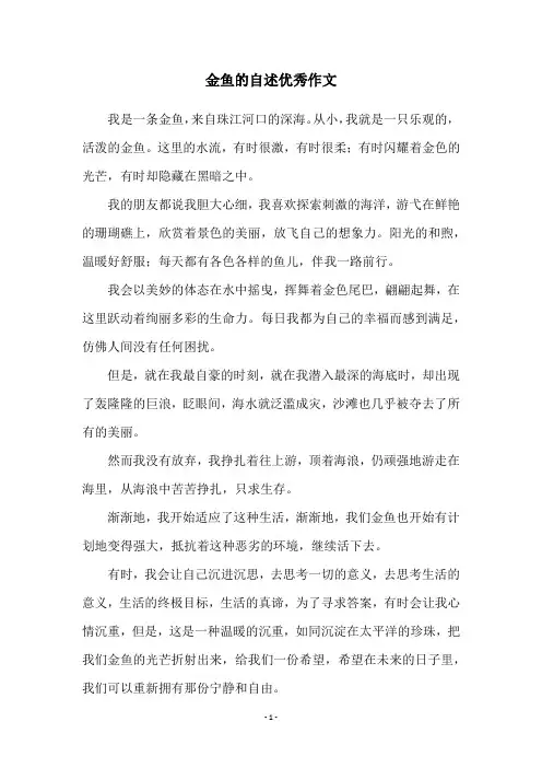 金鱼的自述优秀作文