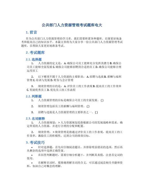 公共部门人力资源管理考试题库电大