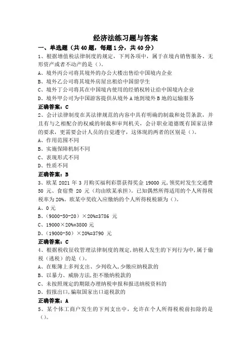 经济法(专升本)练习题与答案