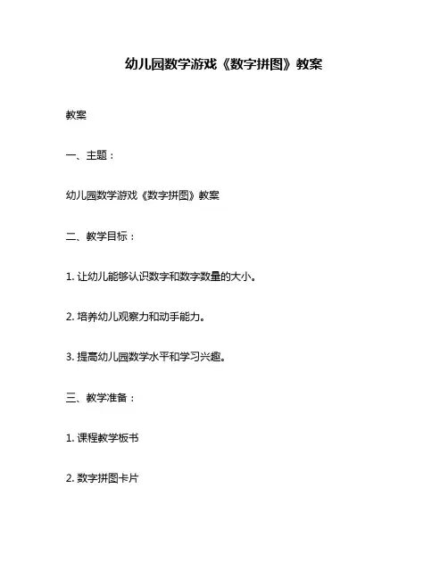 幼儿园数学游戏《数字拼图》教案