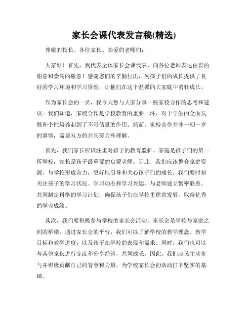 家长会课代表发言稿(精选)