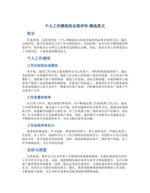 个人工作绩效的自我评价-精选范文
