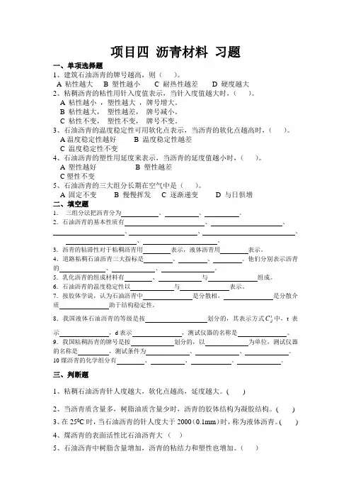 建筑项目四_沥青材料_习题