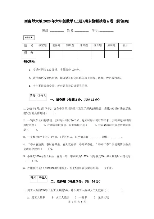 西南师大版2020年六年级数学(上册)期末检测试卷A卷 (附答案)