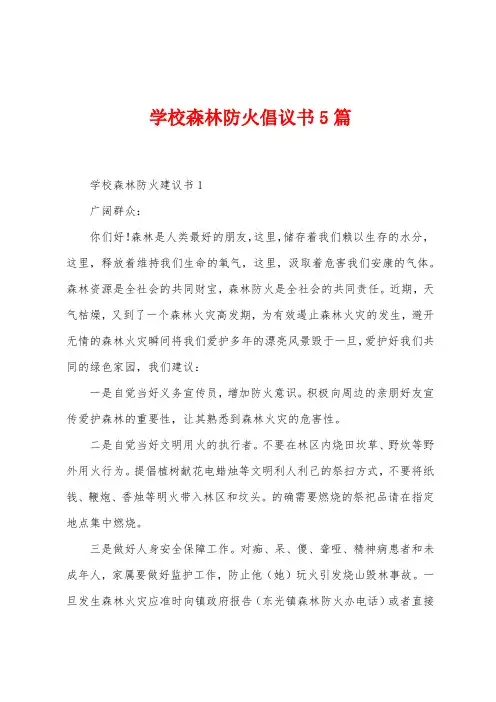 学校森林防火倡议书5篇