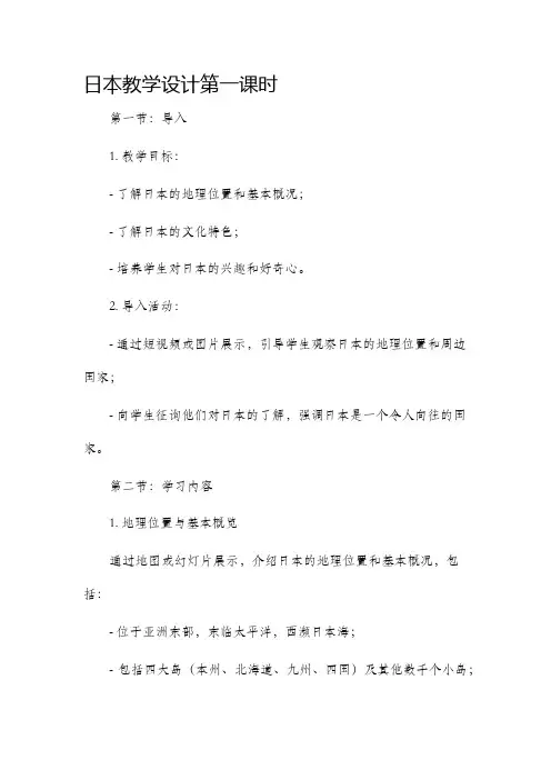 《日本》教学设计第一课时