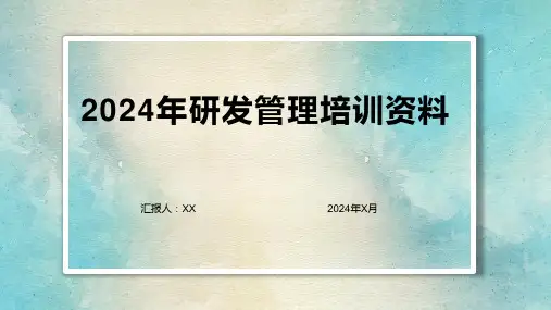 2024年研发管理培训资料