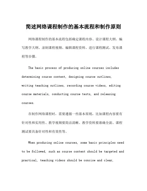 简述网络课程制作的基本流程和制作原则