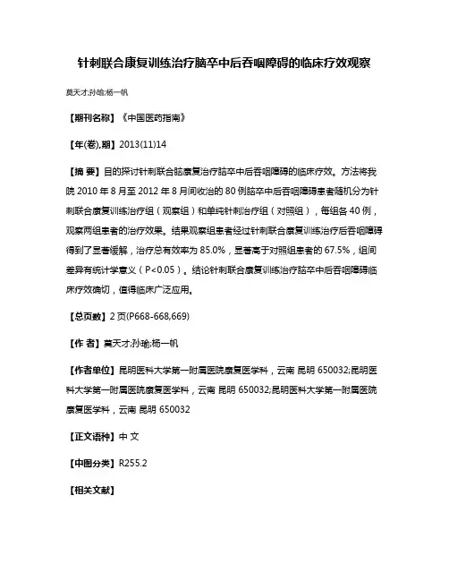 针刺联合康复训练治疗脑卒中后吞咽障碍的临床疗效观察