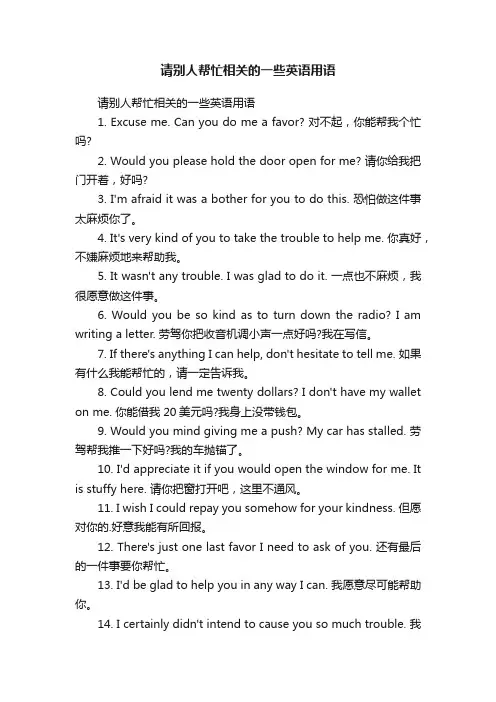 请别人帮忙相关的一些英语用语