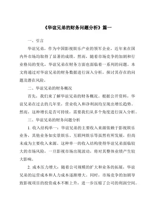 《2024年华谊兄弟的财务问题分析》范文
