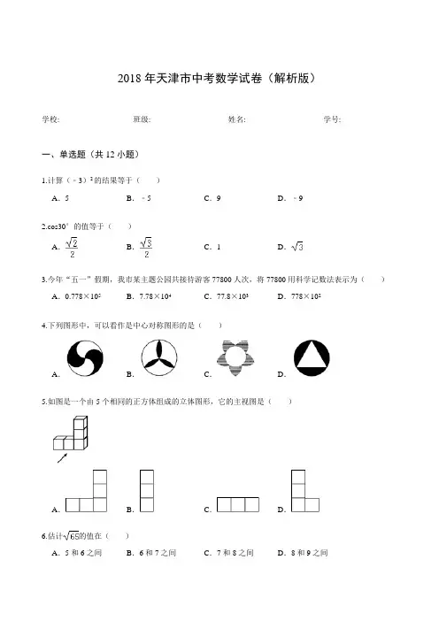 2018年天津市中考数学试卷(解析版)