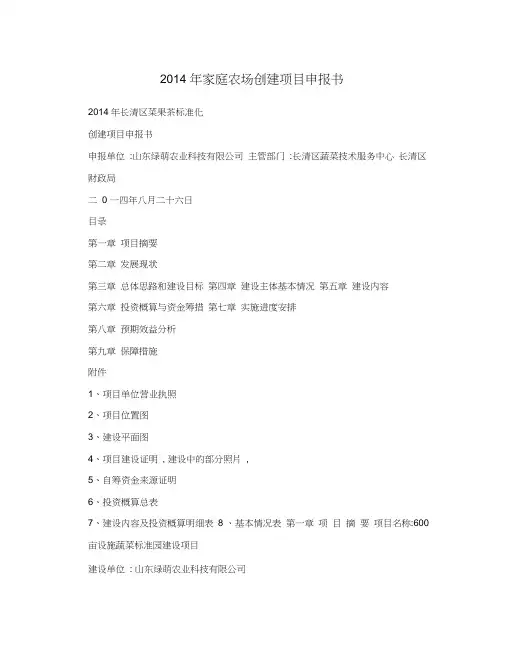 2014年家庭农场创建项目申报书