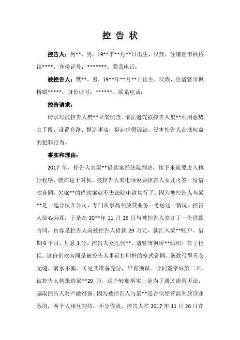 套路贷、虚假诉讼控告状(范文)