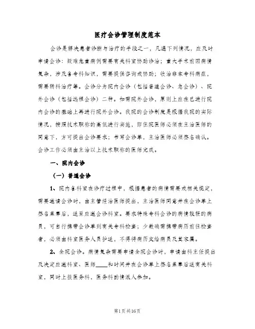 医疗会诊管理制度范本(四篇)