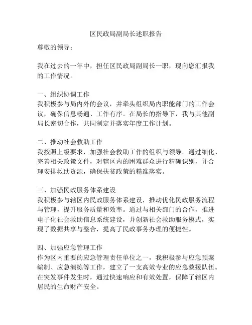 区民政局副局长述职报告