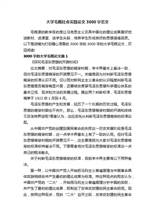大学毛概社会实践论文3000字范文
