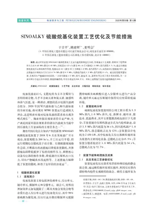 SINOALKY硫酸烷基化装置工艺优化及节能措施