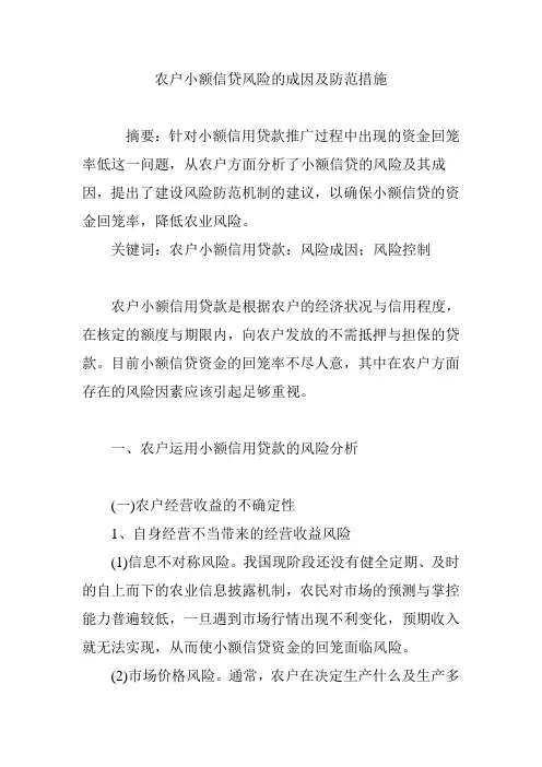 农户小额信贷风险的成因及防范措施