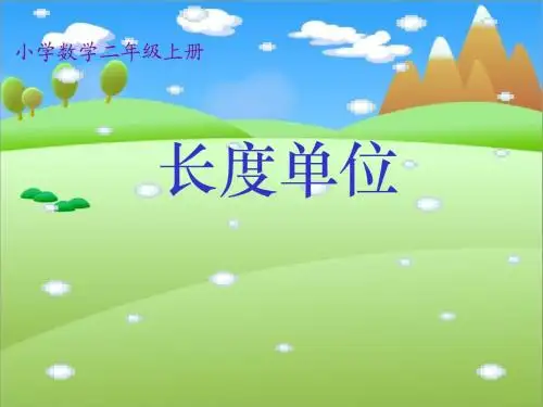 人教版二年级数学上册《长度单位》PPT课件