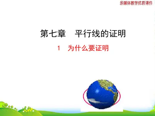 第七章平行线的证明-课件