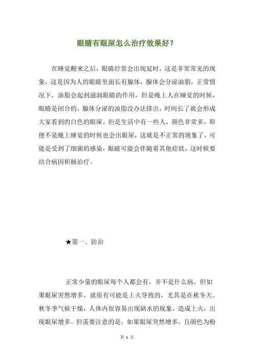 眼睛有眼屎怎么治疗效果好？
