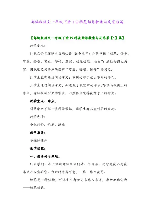 2024年部编版语文一年级下册19棉花姑娘教案与反思3篇