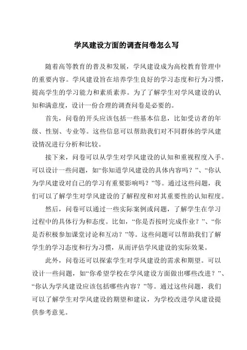 学风建设方面的调查问卷怎么写