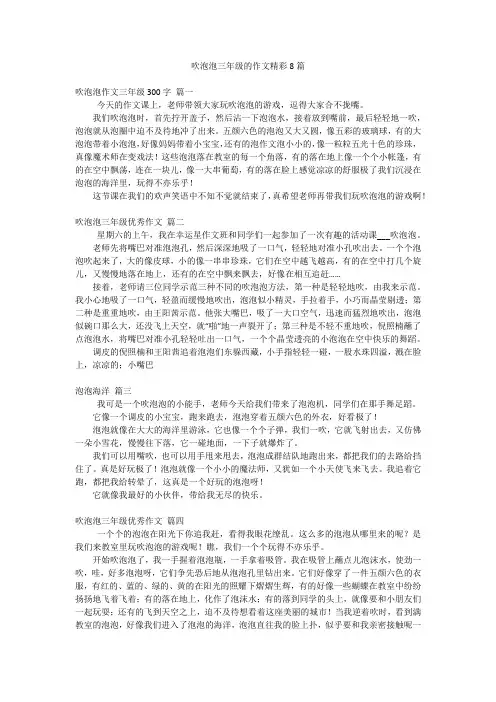 吹泡泡三年级的作文精彩8篇