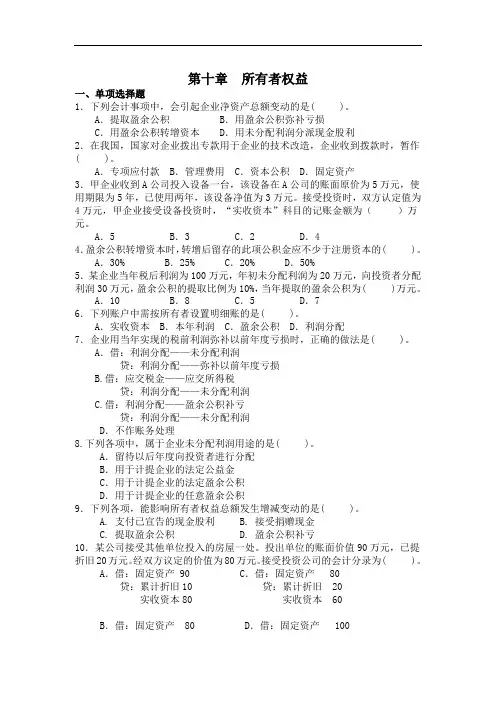 最新整理、会计基础课后题：第十章所有者权益(含答案)(财经类)会计