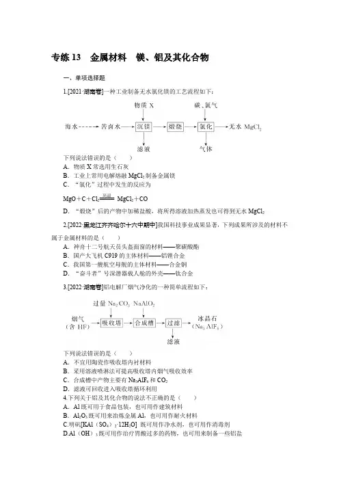 2023《微专题小练习》化学新教材XL-6专练13 金属材料 镁、铝及其化合物