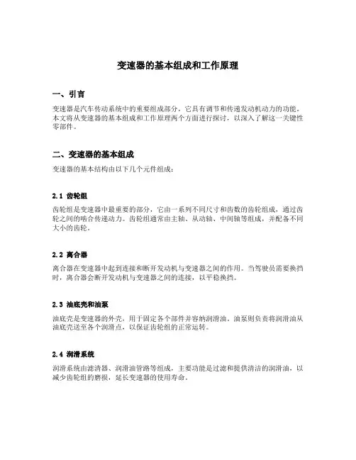 变速器的基本组成和工作原理