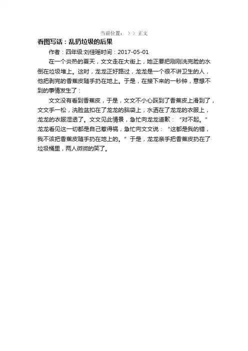 看图写话：乱扔垃圾的后果
