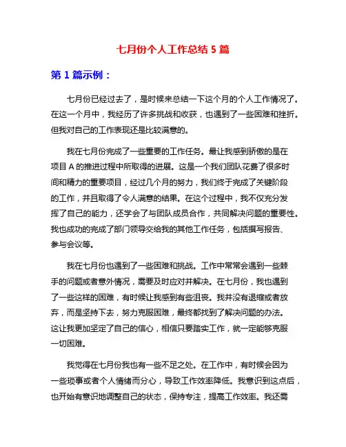 七月份个人工作总结5篇