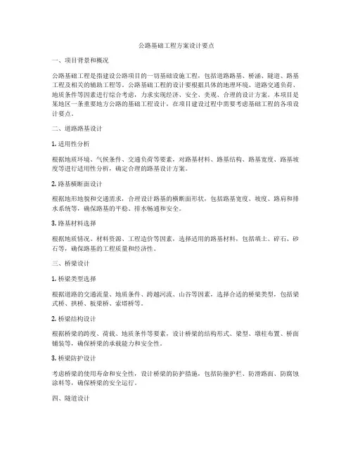 公路基础工程方案设计要点
