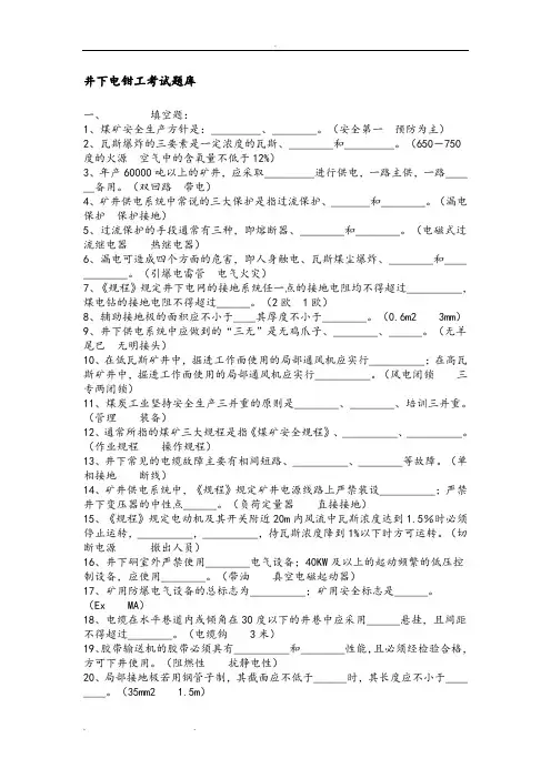 井下电钳工考试题库完整