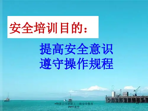 物流公司新职工三级安全教育PPT课件课件