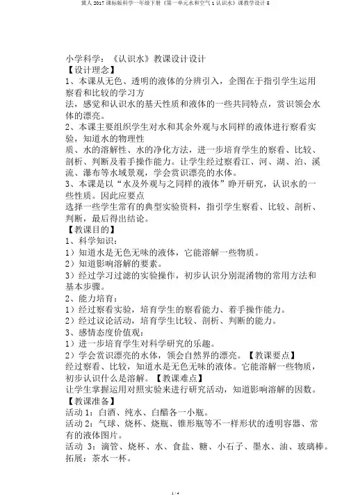 冀人2017课标版科学一年级下册《第一单元水和空气1认识水》课教学设计5