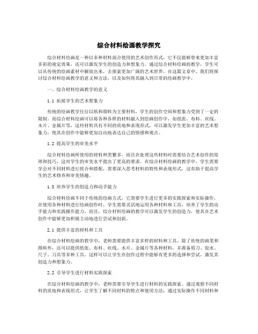 综合材料绘画教学探究