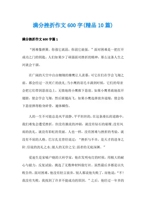 满分挫折作文600字(精品10篇)
