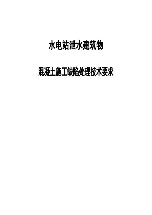 水电站泄水建筑物混凝土施工缺陷处理技术要求