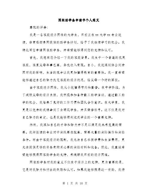 国家助学金申请书个人范文（5篇）
