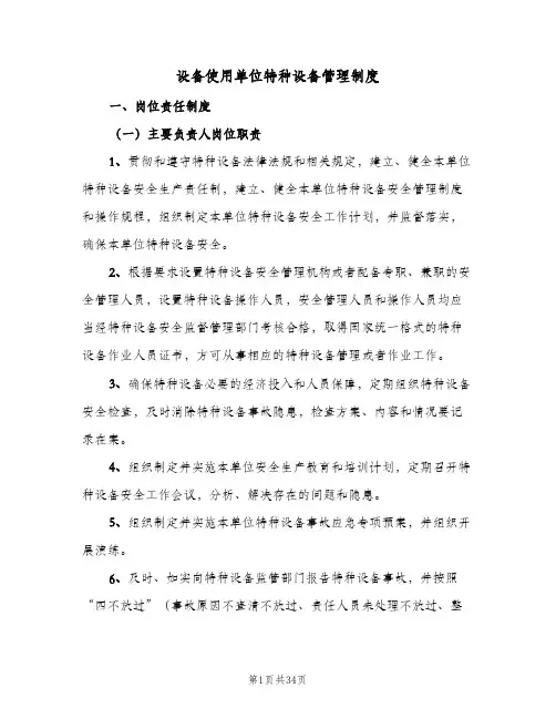 设备使用单位特种设备管理制度（4篇）