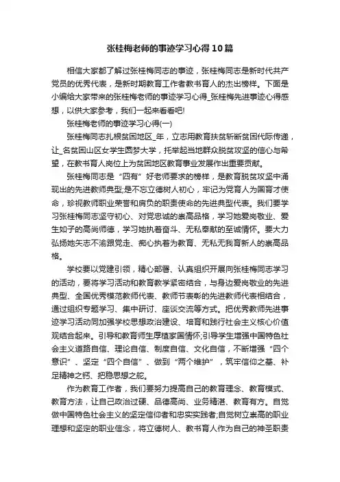 张桂梅老师的事迹学习心得10篇