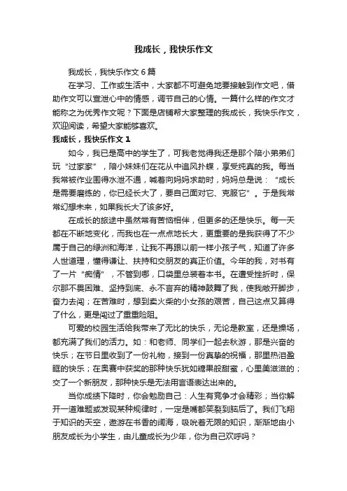 我成长，我快乐作文