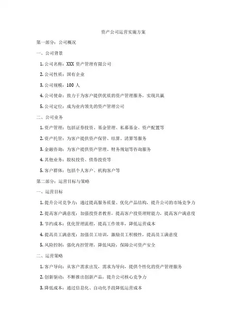资产公司运营实施方案