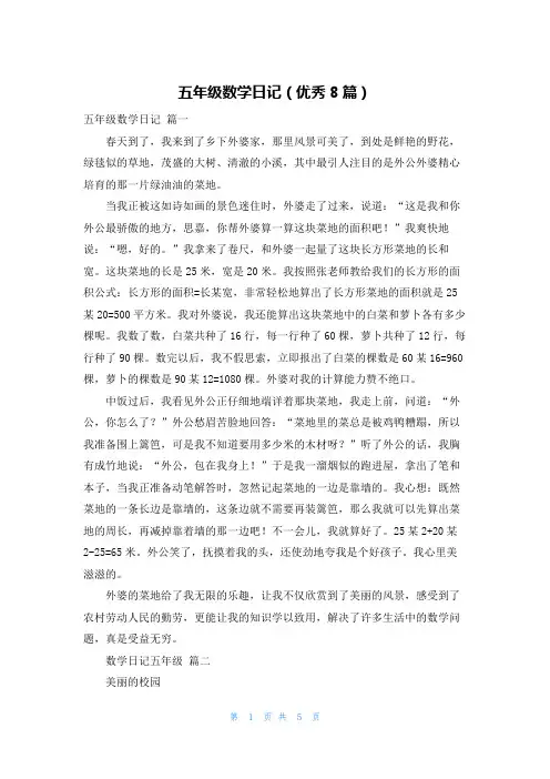 五年级数学日记(优秀8篇) 2