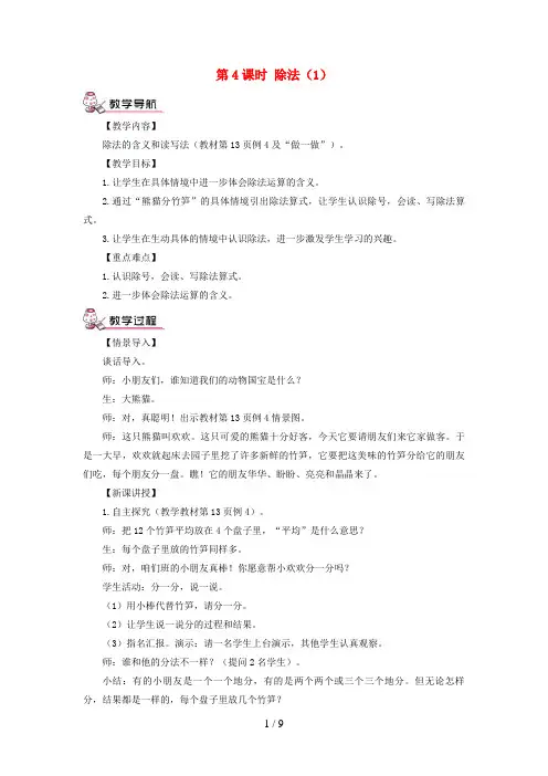 锦州市XX小学二年级数学下册 2 表内除法一1除法的初步认识第4课时 除法1教案 新人教版
